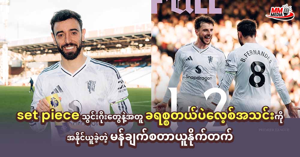      Set Piece သွင်းဂိုးတွေနဲ့အတူ ခရစ္စတယ်ပဲလေ့စ်အသင်းကို အနိုင်ယူခဲ့တဲ့ မန်ချက်စတာယူနိုက်တက် 